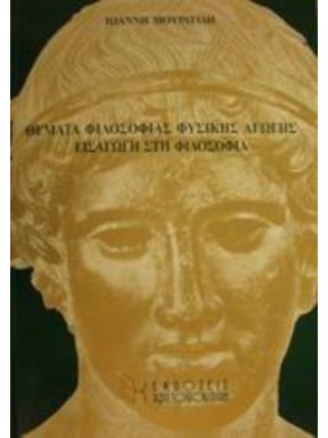 ΘΕΜΑΤΑ ΦΙΛΟΣΟΦΙΑΣ ΦΥΣΙΚΗΣ ΑΓΩΓΗΣ. ΕΙΣΑΓΩΓΗ ΣΤΗ ΦΙΛΟΣΟΦΙΑ
