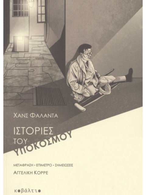 ΙΣΤΟΡΙΕΣ ΤΟΥ ΥΠΟΚΟΣΜΟΥ