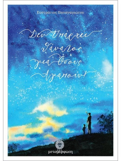 ΔΕΝ ΥΠΑΡΧΕΙ ΘΑΝΑΤΟΣ ΓΙΑ ΟΣΟΥΣ ΑΓΑΠΟΥΝ ΙΣΤΟΡΙΕΣ ΑΥΤΟΓΝΩΣΙΑΣ ΚΑΙ ΘΕΟΓΝΩΣΙΑΣ