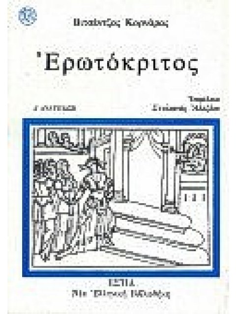 ΕΡΩΤΟΚΡΙΤΟΣ