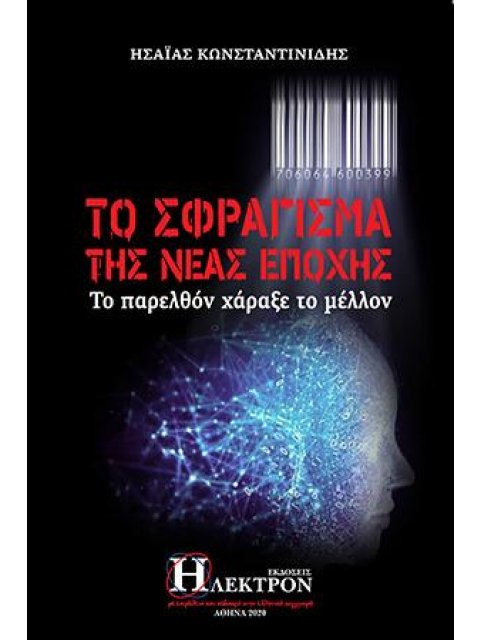 ΤΟ ΣΦΡΑΓΙΣΜΑ ΤΗΣ ΝΕΑΣ ΕΠΟΧΗΣ ΤΟ ΠΑΡΕΛΘΟΝ ΧΑΡΑΞΕ ΤΟ ΜΕΛΛΟΝ