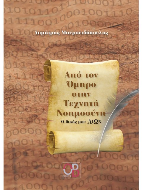 AΠΟ ΤΟΝ ΟΜΗΡΟ ΣΤΗΝ ΤΕΧΝΗΤΗ ΝΟΗΜΟΣΥΝΗ O ΔΙΚΟΣ µΟΥ ΑΙΩΝ