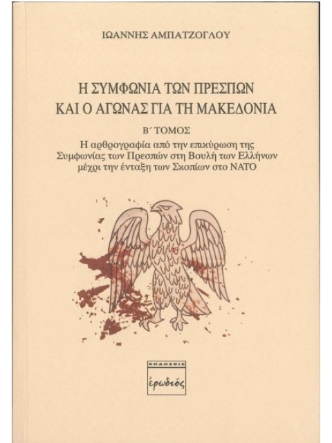 Η ΣΥΜΦΩΝΙΑ ΤΩΝ ΠΡΕΣΠΩΝ ΚΑΙ Ο ΑΓΩΝΑΣ ΓΙΑ ΤΗ ΜΑΚΕΔΟΝΙΑ. Β' ΤΟΜΟΣ Η ΑΡΘΡΟΓΡΑΦΙΑ ΑΠΟ ΤΗΝ ΕΠΙΚΥΡΩΣΗ ΤΗΣ Σ