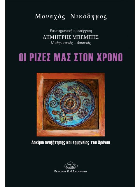 ΟΙ ΡΙΖΕΣ ΜΑΣ ΣΤΟΝ ΧΡΟΝΟ ΔΟΚΙΜΙΟ ΑΝΑΖΗΤΗΣΗΣ ΚΑΙ ΕΡΜΗΝΕΙΑΣ ΤΟΥ ΧΡΟΝΟΥ