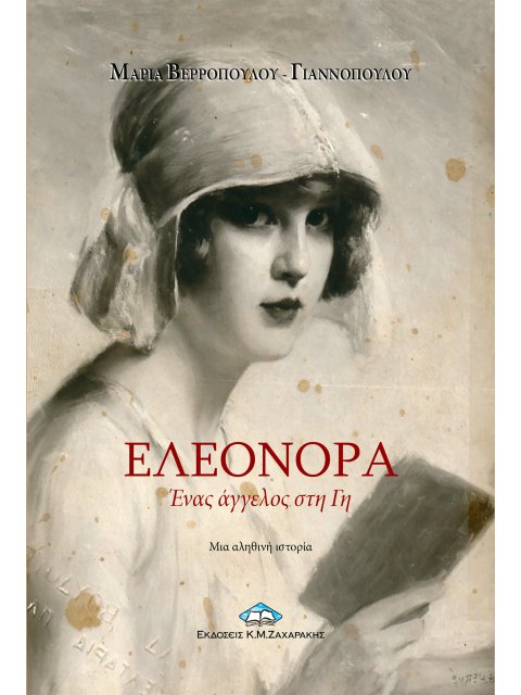 ΕΛΕΟΝΟΡΑ ΕΝΑΣ ΑΓΓΕΛΟΣ ΣΤΗ ΓΗ