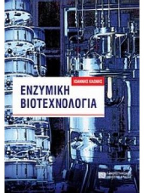 ΕΝΖΥΜΙΚΗ ΒΙΟΤΕΧΝΟΛΟΓΙΑ 2Η ΕΚΔΟΣΗ