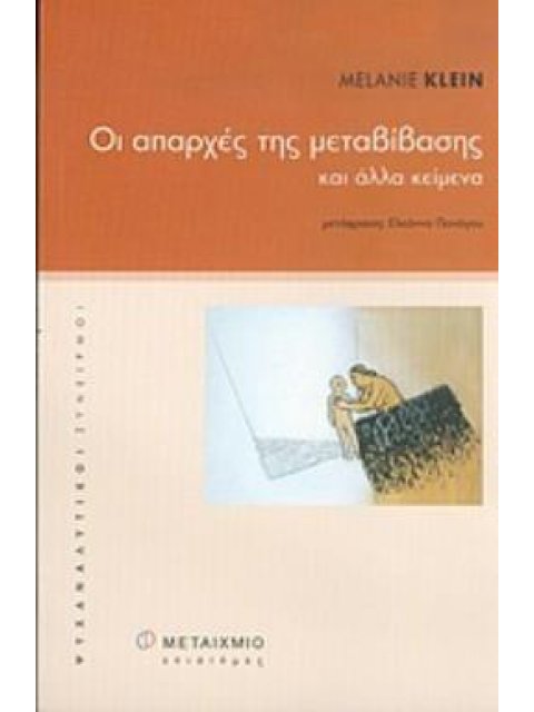 ΟΙ ΑΠΑΡΧΕΣ ΤΗΣ ΜΕΤΑΒΙΒΑΣΗΣ ΚΑΙ ΑΛΛΑ ΚΕΙΜΕΝΑ