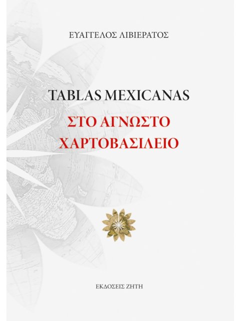 TABLAS MEXICANAS: ΣΤΟ ΑΓΝΩΣΤΟ ΧΑΡΤΟΒΑΣΙΛΕΙΟ