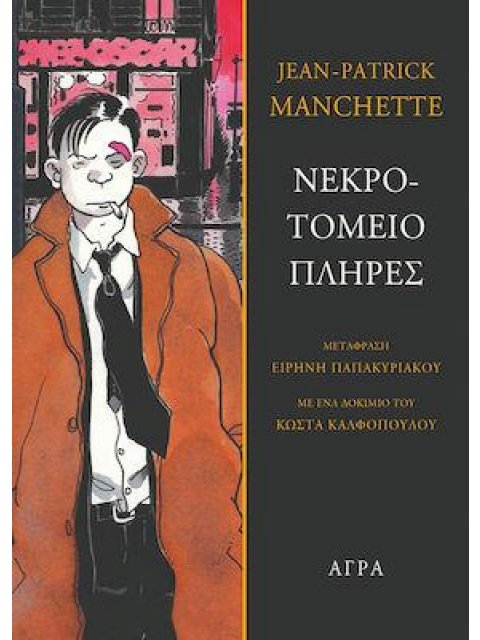ΝΕΚΡΟΤΟΜΕΙΟ ΠΛΗΡΕΣ ΜΕ ΕΝΑ ΔΟΚΙΜΙΟ ΤΟΥ ΚΩΣΤΑ ΚΑΛΦΟΠΟΥΛΟΥ