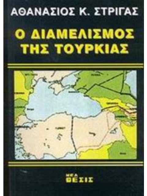 Ο ΔΙΑΜΕΛΙΣΜΟΣ ΤΗΣ ΤΟΥΡΚΙΑΣ