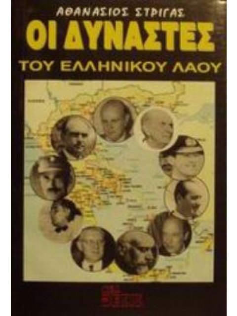 ΟΙ ΔΥΝΑΣΤΕΣ ΤΟΥ ΕΛΛΗΝΙΚΟΥ ΛΑΟΥ