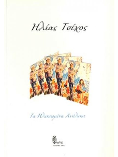 ΤΑ ΗΛΙΚΙΩΜΕΝΑ ΑΝΗΛΙΚΑ