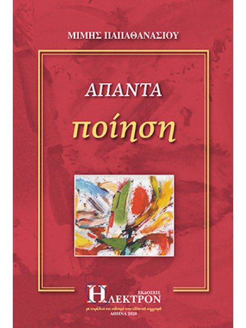 ΑΠΑΝΤΑ ΠΟΙΗΣΗ