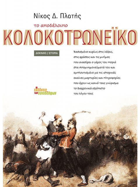 ΤΟ ΑΠΟΔΕΛΟΙΠΟ ΚΟΛΟΚΟΤΡΩΝΕΙΚΟ