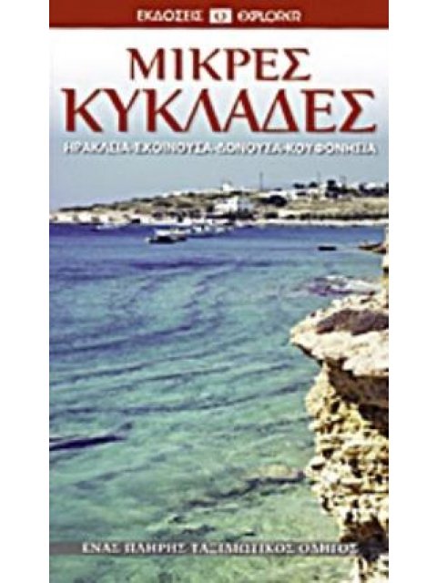 ΜΙΚΡΕΣ ΚΥΚΛΑΔΕΣ ΗΡΑΚΛΕΙΑ, ΣΧΟΙΝΟΥΔΑ, ΔΟΝΟΥΣΑ, ΚΟΥΦΟΝΗΣΙΑ: ΕΝΑΣ ΠΛΗΡΗΣ ΤΑΞΙΔΙΩΤΙΚΟΣ ΟΔΗΓΟΣ