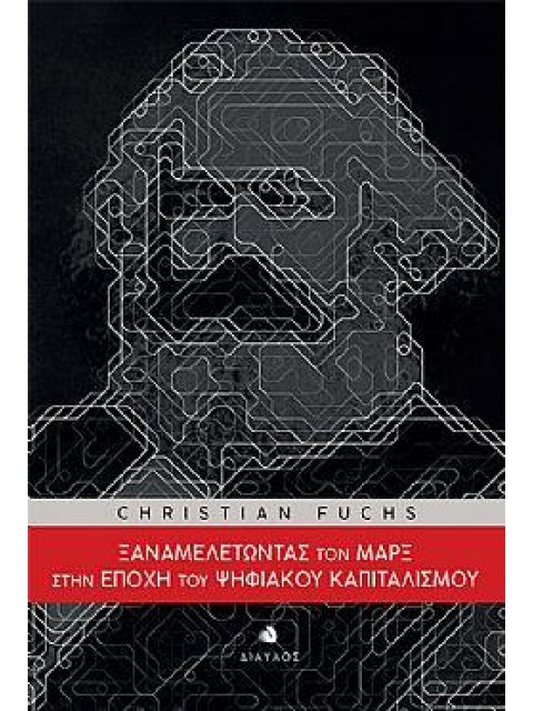 ΞΑΝΑΜΕΛΕΤΩΝΤΑΣ ΤΟΝ ΜΑΡΞ ΣΤΗΝ ΕΠΟΧΗ ΤΟΥ ΨΗΦΙΑΚΟΥ ΚΑΠΙΤΑΛΙΣΜΟΥ