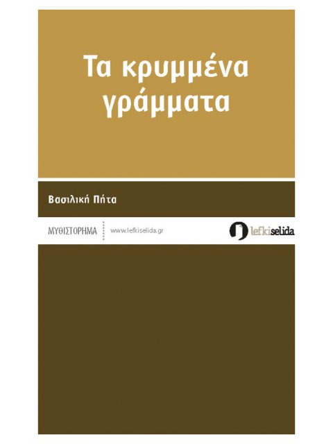 ΤΑ ΚΡΥΜΜΕΝΑ ΓΡΑΜΜΑΤΑ