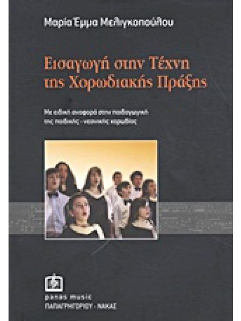 ΕΙΣΑΓΩΓΗ ΣΤΗΝ ΤΕΧΝΗ ΤΗΣ ΧΟΡΩΔΙΑΚΗΣ ΠΡΑΞΗΣ ΜΕ ΕΙΔΙΚΗ ΑΝΑΦΟΡΑ ΣΤΗΝ ΠΑΙΔΑΓΩΓΙΚΗ ΤΗΣ ΠΑΙΔΙΚΗΣ-ΝΕΑΝΙΚΗΣ Χ