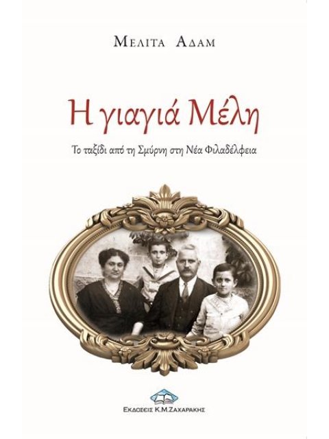 Η ΓΙΑΓΙΑ ΜΕΛΗ ΤΟ ΤΑΞΙΔΙ ΑΠΟ ΤΗ ΣΜΥΡΝΗ ΣΤΗ ΝΕΑ ΦΙΛΑΔΕΛΦΕΙΑ