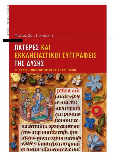 ΠΑΤΕΡΕΣ ΚΑΙ ΕΚΚΛΗΣΙΑΣΤΙΚΟΙ ΣΥΓΓΡΑΦΕΙΣ ΤΗΣ ΔΥΣΗΣ Β΄ ΕΚΔΟΣΗ ΑΝΑΘΕΩΡΗΜΕΝΗ ΚΑΙ ΕΠΑΥΞΗΜΕΝΗ 2Η ΕΚΔΟΣΗ