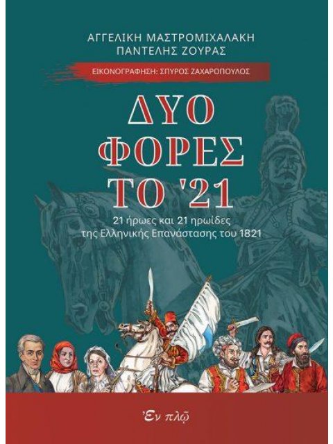 ΔΥΟ ΦΟΡΕΣ ΤΟ '21 21 ΗΡΩΕΣ ΚΑΙ 21 ΗΡΩΙΔΕΣ ΤΗΣ ΕΛΛΗΝΙΚΗΣ ΕΠΑΝΑΣΤΑΣΗΣ ΤΟΥ 1821
