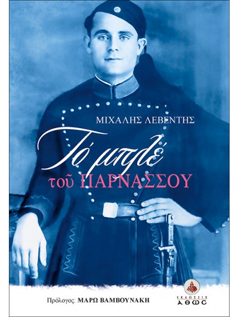 ΤΟ ΜΠΛΕ ΤΟΥ ΠΑΡΝΑΣΣΟΥ