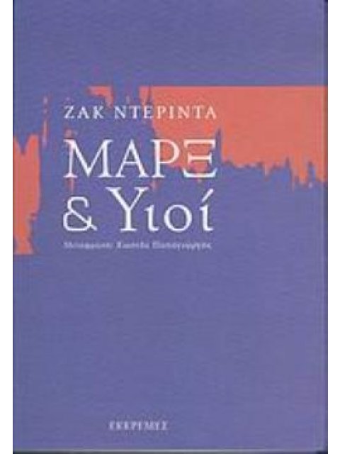 ΜΑΡΞ ΚΑΙ ΥΙΟΙ ΔΟΚΙΜΙΟ