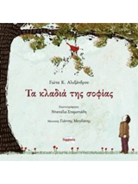 ΤΑ ΚΛΑΔΙΑ ΤΗΣ ΣΟΦΙΑΣ + CD ΣΕ ΜΟΥΣΙΚΗ ΓΙΑΝΝΗ ΜΥΓΔΑΝΗ.