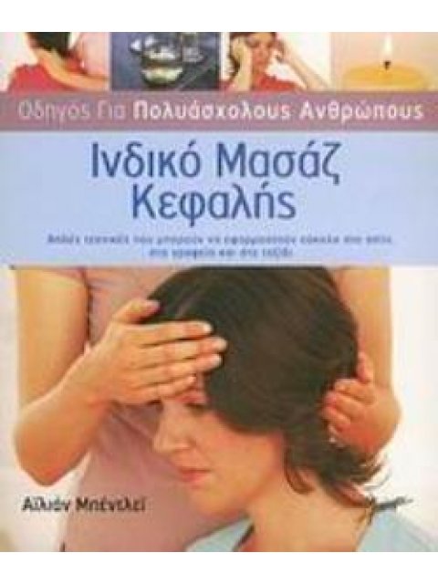 ΙΝΔΙΚΟ ΜΑΣΑΖ ΚΕΦΑΛΗΣ ΑΠΛΕΣ ΤΕΧΝΙΚΕΣ ΠΟΥ ΜΠΟΡΟΥΝ ΝΑ ΕΦΑΡΜΟΣΤΟΥΝ ΕΥΚΟΛΑ ΣΤΟ ΣΠΙΤΙ, ΣΤΟ ΓΡΑΦΕΙΟ ΚΑΙ ΣΤΟ