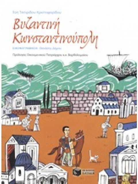 ΒΥΖΑΝΤΙΝΗ ΚΩΝΣΤΑΝΤΙΝΟΥΠΟΛΗ ΕΝΑ ΔΙΑΔΡΑΣΤΙΚΟ ΠΑΡΑΜΥΘΙ ΚΑΙ ΔΡΑΣΤΗΡΙΟΤΗΤΕΣ ΓΙΑ ΝΑ ΓΝΩΡΙΣΟΥΜΕ ΤΗΝ ΙΣΤΟΡΙΑ