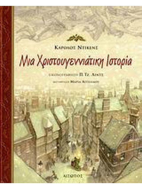 ΜΙΑ ΧΡΙΣΤΟΥΓΕΝΝΙΑΤΙΚΗ ΙΣΤΟΡΙΑ