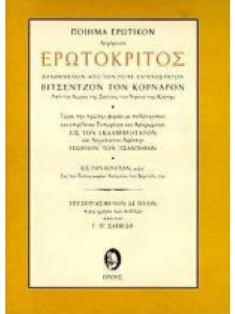 ΕΡΩΤΟΚΡΙΤΟΣ (ΣΑΒΒΙΔΗΣ) ΠΟΙΗΜΑ ΕΡΩΤΙΚΟΝ ΣΥΝΘΕΜΕΝΟΝ ΑΠΟ ΤΟΝ ΠΟΤΕ ΕΥΓΕΝΕΣΤΑΤΟΝ ΒΙΤΣΕΝΤΖΟΝ ΤΟΝ ΚΟΡΝΑΡΟΝ: