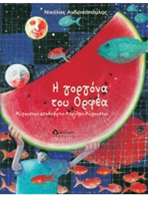 Η ΓΟΡΓΟΝΑ ΤΟΥ ΟΡΦΕΑ ΑΥΓΟΥΣΤΟΣ-ΔΕΚΕΜΒΡΗΣ-ΑΠΡΙΛΗΣ-ΑΥΓΟΥΣΤΟΣ