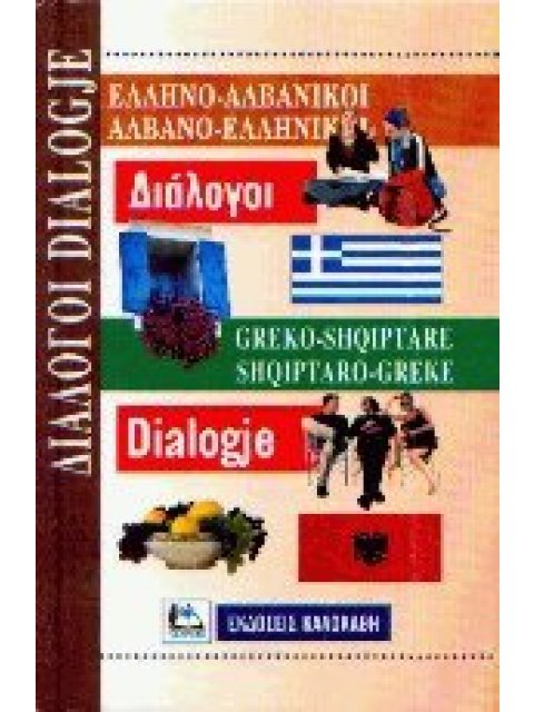ΔΙΑΛΟΓΟΙ ΑΛΒΑΝΟΕΛΛΗΝΙΚΟΙ - ΕΛΛΗΝΟΑΛΒΑΝΙΚΟΙ