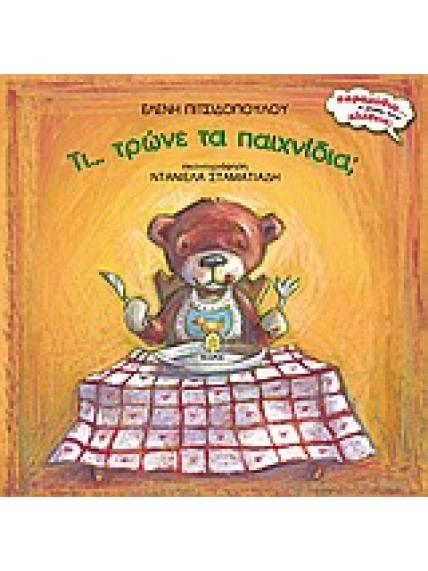 ΠΑΡΑΜΥΘΙΑ... Η ΜΗΠΩΣ ΕΙΝΑΙ ΑΛΗΘΕΙΑ; ΤΙ... ΤΡΩΝΕ ΤΑ ΠΑΙΧΝΙΔΙΑ;