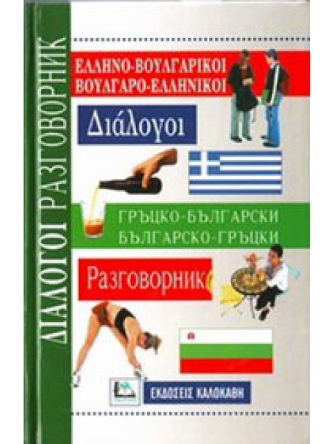 ΔΙΑΛΟΓΟΙ ΒΟΥΛΓΑΡΟΕΛΛΗΝΙΚΟΙ - ΕΛΛΗΝΟΒΟΥΛΓΑΡΙΚΟΙ