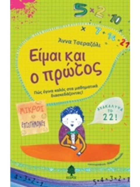 ΕΙΜΑΙ ΚΑΙ Ο ΠΡΩΤΟΣ