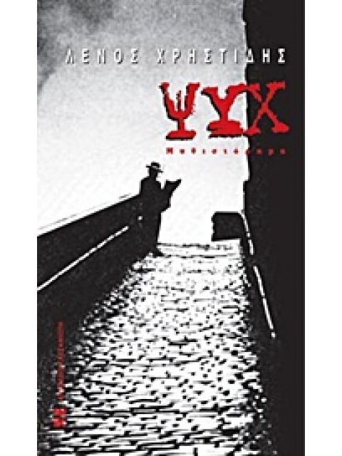 ΨΥΧ ΜΥΘΙΣΤΟΡΗΜΑ