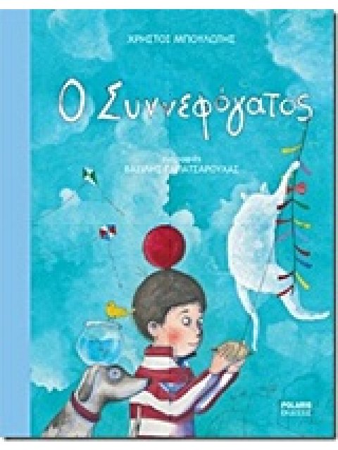 Ο ΣΥΝΝΕΦΟΓΑΤΟΣ