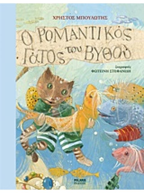Ο ΡΟΜΑΝΤΙΚΟΣ ΓΑΤΟΣ ΤΟΥ ΒΥΘΟΥ