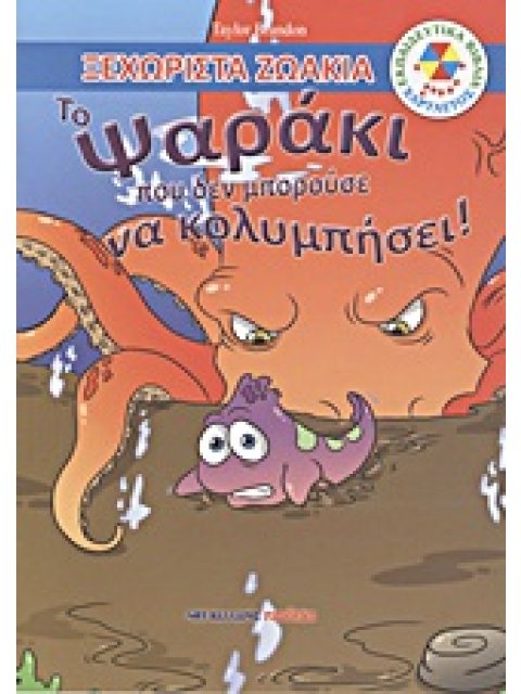 ΕΚΠΑΙΔΕΥΤΙΚΑ ΒΙΒΛΙΑ: ΧΑΡΤΑΕΤΟΣ ΤΟ ΨΑΡΑΚΙ ΠΟΥ ΔΕΝ ΜΠΟΡΟΥΣΕ ΝΑ ΚΟΛΥΜΠΗΣΕΙ!