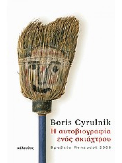 Η ΑΥΤΟΒΙΟΓΡΑΦΙΑ ΕΝΟΣ ΣΚΙΑΧΤΡΟΥ