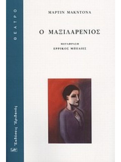 ΘΕΑΤΡΟ Ο ΜΑΞΙΛΑΡΕΝΙΟΣ