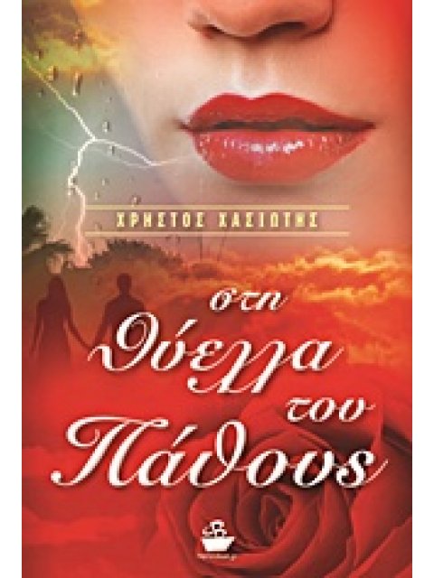 ΣΤΗ ΘΥΕΛΛΑ ΤΟΥ ΠΑΘΟΥΣ ΜΥΘΙΣΤΟΡΗΜΑ