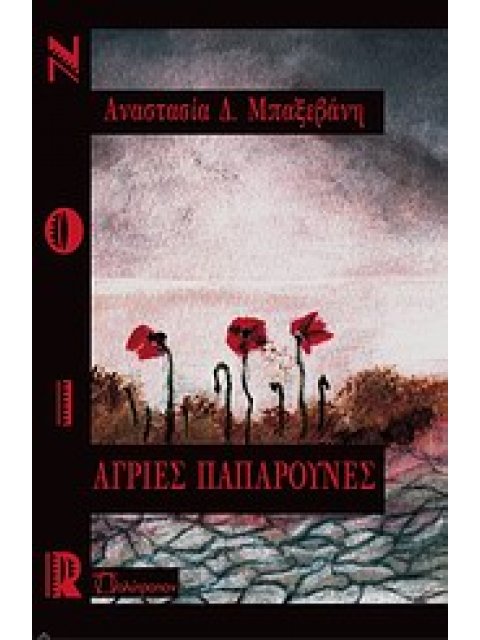 ΑΓΡΙΕΣ ΠΑΠΑΡΟΥΝΕΣ