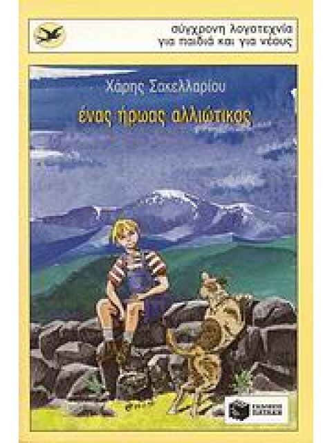 ΕΝΑΣ ΗΡΩΑΣ ΑΛΛΙΩΤΙΚΟΣ