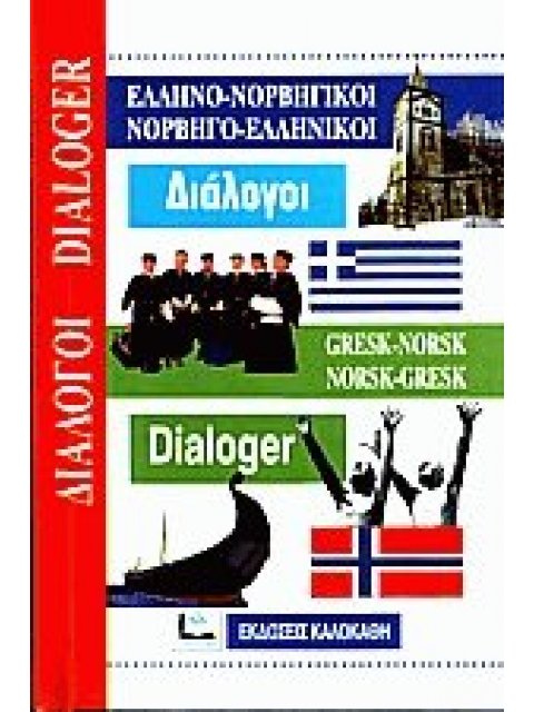 ΔΙΑΛΟΓΟΙ ΝΟΡΒΗΓΟΕΛΛΗΝΙΚΟΙ - ΕΛΛΗΝΟΝΟΡΒΗΓΙΚΟΙ
