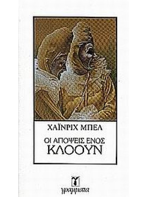 ΟΙ ΑΠΟΨΕΙΣ ΕΝΟΣ ΚΛΟΟΥΝ