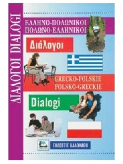 ΔΙΑΛΟΓΟΙ ΠΟΛΩΝΟΕΛΛΗΝΙΚΟΙ - ΕΛΛΗΝΟΠΟΛΩΝΙΚΟΙ
