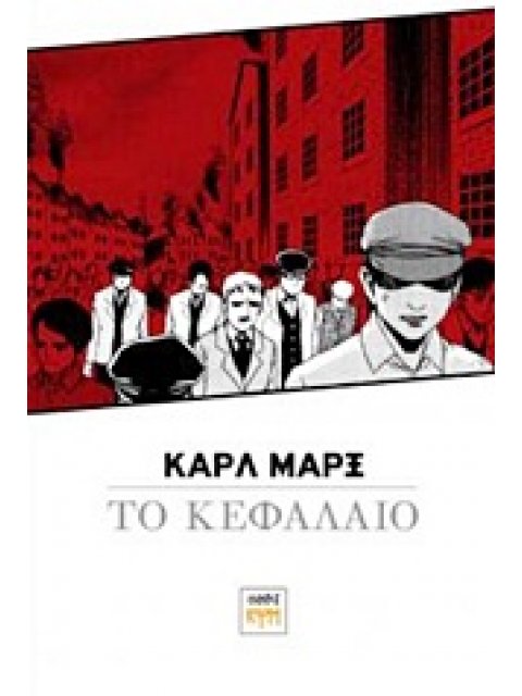 ΚΑΡΛ ΜΑΡΞ, ΤΟ ΚΕΦΑΛΑΙΟ: ΔΙΑΣΚΕΥΗ ΣΕ ΜΑΝΓΚΑ
